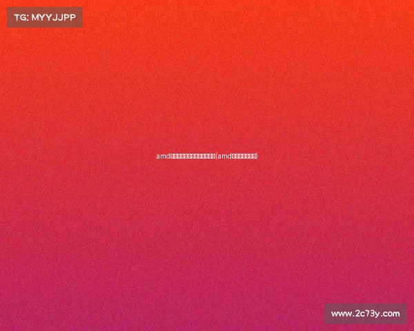 amd电子竞技模式会有什么危害吗(amd游戏体验怎么样) amd电子竞技模式会有什么危害吗(amd游戏体验怎么样)