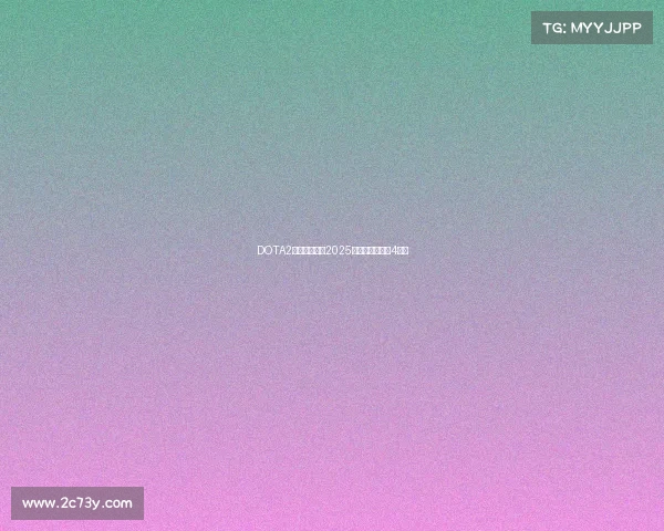 DOTA2蝉联奖金王，2025电竞总奖金冲破4亿元