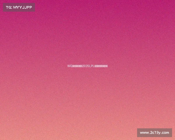 WE电子竞技俱乐部2025LPL夏季赛征程圆满收官