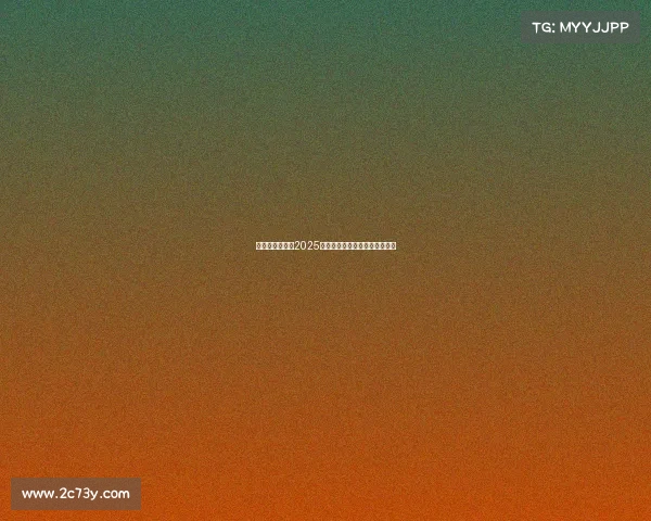 中国电竞创历史2025电竞世界杯荣誉榜见证三强崛起 中国电竞创历史2025电竞世界杯荣誉榜见证三强崛起