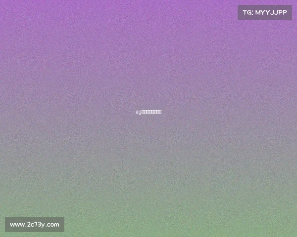 ag宇大帅在哪儿直播 ag宇大帅在哪儿直播